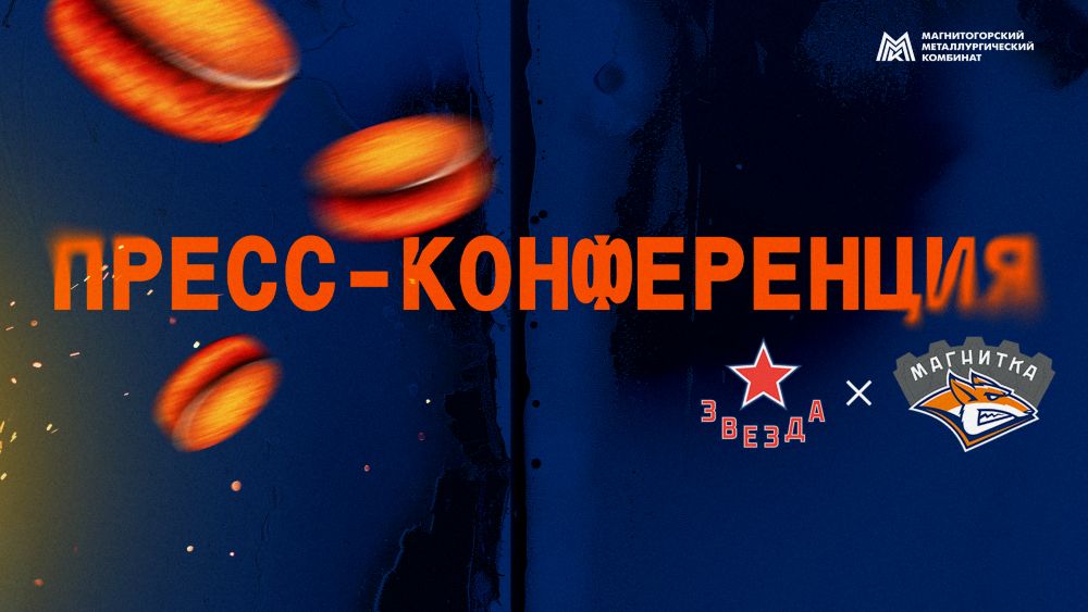 Пресс-конференция после матча «Звезда» - «Магнитка»